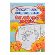 Раскраска 1Вересня с прописями “Alphabet”